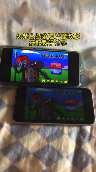 《梨玉宝库》火柴人战争遗产魔改版下载教程来啦#火柴人战争遗产#火柴人战争遗产2#火柴人战争遗产修改器#火柴人战争遗产游戏
