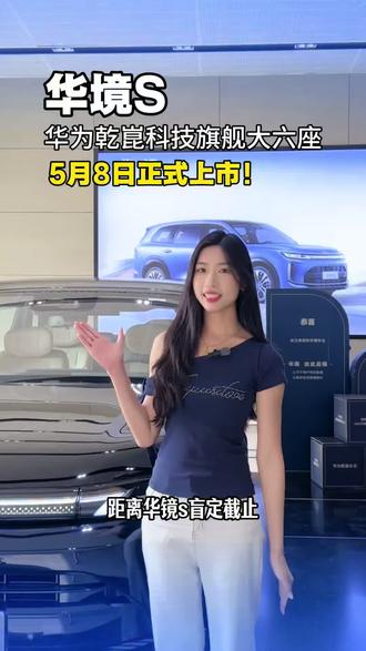 华境S盲订权益仅剩最后一天,限时享1000抵5000购车金,还有价值4万元八重礼,5月8日震撼上市,欢迎到华境汽车潮州粤胜体验中心试乘试驾!#搭载华为乾崑大六座华境S开订
#华境S上市即支持城区领航辅助
#华境S全系标配华为乾崑