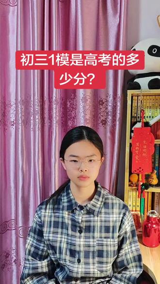 初三一模是中考的多少分 #中考 #初三 #初三加油 #家长必读 #请回复2026高考