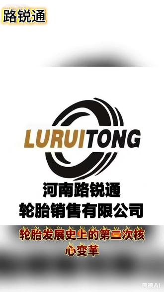 #今日热点🔥
轮胎发展史上的核心变革
是人类终于学会了给轮子 “打个气”
#路锐通 #轮胎 #运输车队 #工程车轮胎