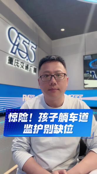 惊魂一刻!4名孩子躺马路当 “减速带”,侥幸背后是教育警钟#4名儿童马路当客厅躺成排扮减速带#安全教育#社会热点#陈臣观察#陈臣有话