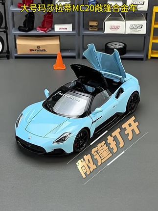 大号玛莎拉蒂MC20敞篷合金车,你若盛开,清风自来!#我要上热门 #好物分享 #好物推荐 #模型 #玛莎拉蒂mc20