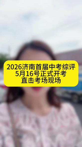 2026济南首届中考综评
5月16号正式开考
直击考场现场#济南中考 #中考综合评价 #招生政策解读