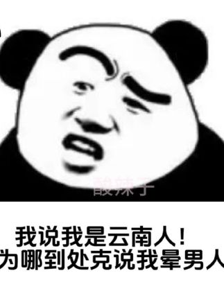 给来一把?#斗图 #云南方言 #打跳 #云南表情包