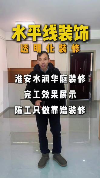 水润华庭完工视频#淮安#淮安装修#淮安装修公司哪家好?# 淮安水平线装饰#淮安靠谱装修。