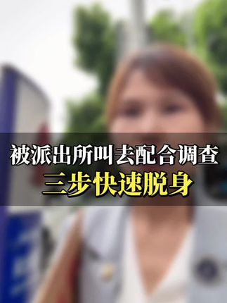 被派出所叫去配合调查,怎么办?前检察官教你三招#武汉刑事律师 #湖北刑事辩护 #传唤 #派出所 #调查