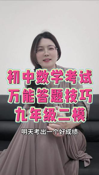 初中数学考试万能答题技巧#初中数学#中考数学#答题技巧#九年级数学二模 #家长必读#学生必看