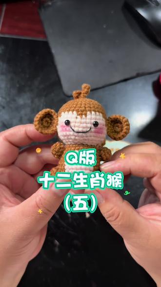 Q版十二生肖猴钩织教程五 #钩针编织十二生肖 #手作爱好者 #手工教程分享 #钩织小猴子 #毛线钩织玩偶