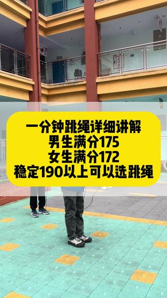 一分钟动作跳绳详解,满分175,26年考试,目前稳定190以上的可以选跳绳#跳绳减肥 #一分钟跳绳 #中考体育 #跳绳比赛 #绵阳