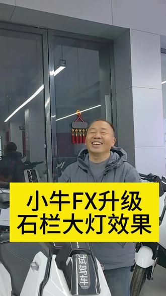 小牛FX升级石栏大灯效果#同城好店推荐 #同城热点 #小牛电动车#性价比高的电动车推荐 #FX风速速Nx风速#新国标电动车