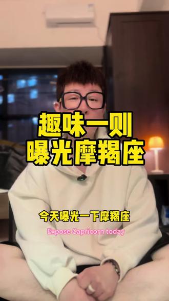 趣味一则曝光摩羯座 趣味一则曝光摩羯座#摩羯座 #摩羯 #情感 #星座情感