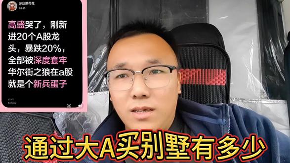 通过大A改变现状买房买车的有多少?连华尔街之狼高盛都在大A翻车了?是真的吗?