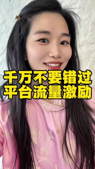 #真实生活分享计划 如果你的作品有流量激励,一定要把握好机会!不断叠加!#平台流量推荐 #平台流量攻略 #自媒体 #短视频