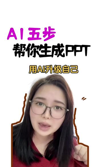 一分钟教会你用 AI 出 PPT
@大光真的很正常 # 跟着大光用 Ai 升级 #流量玩家 #Ai 升级 #Ai 内容 #Ai 博主 #AI