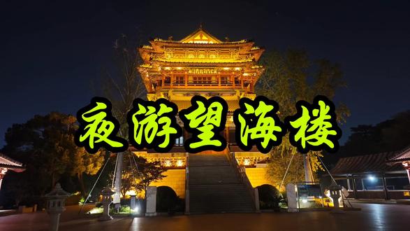夜游望海楼,读懂泰州的千年月色 暮色漫过泰州城,望海楼的飞檐在夕阳里晕开一层暖金,等华灯初上时,整座楼便从历史的书页里醒了过来。拾级而上,木质楼梯的咯吱声像在和宋元年间的匠人对话——这座楼最早建于南宋,当年范仲淹的挚友滕子京守泰州时,为了让百姓登楼望海、观潮听风,便修了这处地标,后来屡毁屡建,如今的楼宇是2006年按明代规制复建的,每一片瓦、每一根梁,都藏着对旧时光的敬意。
站在二楼凭栏远眺,凤城河的水波载着灯影缓缓流淌,恍惚间竟与《泰州志》里“楼之肇始,为州人凭高望远之所”的记载重叠。夜风里似乎飘着千年的烟火气,想起南宋时这里是漕运要地,商船云集,登楼可见“帆影连天际,潮声入郡城”的盛景;明代时文人墨客常聚于此,题诗作画,留下“望海楼头月色新,城河如练绕芳辰”的佳句。楼内的雕梁画栋也藏着故事,天花板上的“海天旭日”彩绘,用金粉勾勒出日出东海的壮阔,据说复建时特意邀请了古建专家,严格遵循明代“和玺彩画”的工艺,一笔一画都透着匠心。
沿着回廊漫步,墙上的石刻碑文静静诉说着过往,其中一块复刻了范仲淹的《书海陵滕从事文会堂》,字里行间满是对泰州的眷恋——这位“先天下之忧而忧”的文人,虽未在泰州任职,却多次为这座城的水利、民生奔走,望海楼的风里,或许也藏着他当年的牵挂。楼下的古戏台偶尔传来婉转的评弹,吴侬软语唱着《桃花扇》里的片段,与楼外的水声、风声交织,让人分不清是在现代的夜色里,还是在明清的市井中。
月色爬上望海楼的顶檐,将飞角的影子投在城墙上,像一幅流动的古画。此刻没有喧嚣的人潮,只有历史与现实在夜色里温柔相拥,原来泰州的浪漫,从来都不是转瞬即逝的风景,而是藏在望海楼的砖瓦间、凤城河的水波里,等着每个有心人,在夜色中读懂它的千年沉淀。