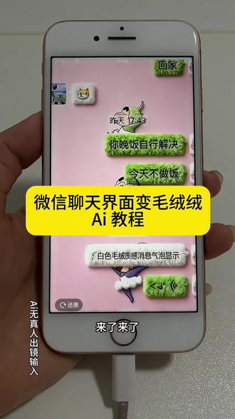 毛绒绒手机聊天界面制作教程来了,毛茸茸手机聊天界面ai制作入口#即梦ai #天冷了记得穿得毛绒绒 天冷了你要记得穿秋裤#毛绒特效#毛茸茸特效 ai一键生成毛绒 微信毛绒绒表情包怎么做 ai一键生成入口 微信毛绒表情包 毛绒表情包ai特效 微信毛茸茸聊天界面 字体 表情包教程。微信聊天毛茸茸装扮。微信聊天表情包变成冬天毛茸茸物件教程。微信聊天毛绒绒表情包教程。手机毛绒绒主题壁纸教程。微信聊天毛绒绒输入法设置教程。微信毛茸茸键盘生成教程。微信聊天毛茸茸输入法设置教程 毛绒物品质感 #生成微信聊天界面毛绒物品质感 毛绒绒输入法设置 毛绒表情包添加教程 毛绒表情包怎么添加。毛绒绒表情包教程。毛绒绒主题壁纸。毛绒绒输入法设置。毛绒绒的微信图标教程。天冷了记得穿得毛绒绒字体。毛茸茸键盘皮肤设置教程。毛茸茸输入法设置苹果 安卓教程。可爱微信图标教程。微信毛茸茸聊天界面设置教程。如何给微信换毛绒绒图标。微信毛茸茸对话框设置教程。生成微信聊天界面毛绒物品质感。毛绒ai特效入口 毛绒手机聊天界面制作教程 一键生成表情包 毛茸茸聊天背景