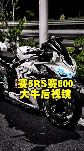 赛600全套升级方案之大牛后视镜!不得不说,钱江配大牛这效果简直炸裂! #赛600改装 800
