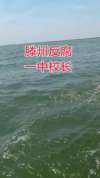 一中快报 #反腐倡廉警示教育有感