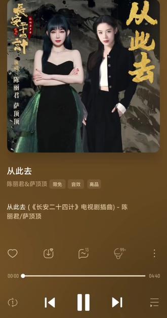 #《长安二十四计》插曲《从此去》#陈丽君.萨顶顶