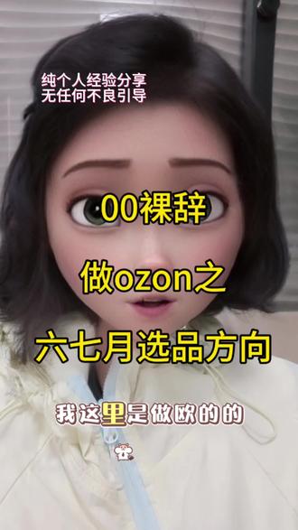 00后裸辞做ozon之六七月选品思路 #ozon #跨境电商 #跨境 #ozon运营 #干货分享