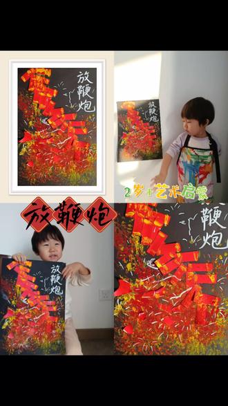 #创意美术 噼里啪啦过大年!
#儿童创意绘画 #创作者中心 #创作灵感 #家国同春