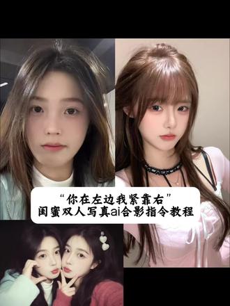 你在左边我紧靠右~和闺蜜一起制作ai写真合影吧~太久不见没有合影的姐妹快来和你的异地姐妹云合影吧!发给豆包!云合影~#你在左边我紧靠右#姐妹拍照姿势 #闺蜜 #豆包ai #豆包p图已经nextlevel了 闺蜜合影写真ai教程 好朋友合影写真ai教程好闺蜜双人ai合影快来艾特你的闺蜜生成你们的专属合影期待你们返图