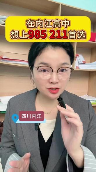 在内江想上985 211 哪些班型要去争取#内江#内江状元堂 #内江六中#内江二中#内江一中