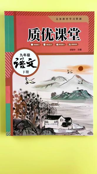 #九年级下册语文 #课堂笔记 #学霸笔记 考点精准抓,预习复习都超省心!#随堂笔记 #教材全解