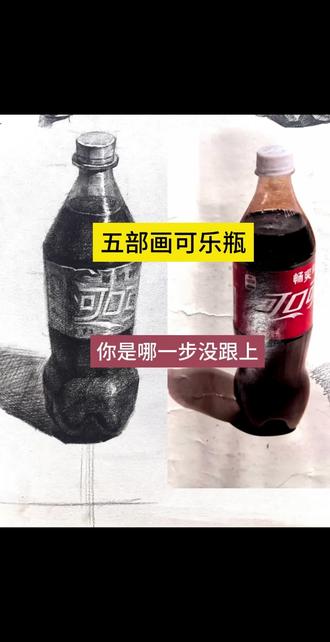 #零基础学舞蹈 #素描#素描静物 #美术中考 来一起画一个可乐喝喝,自从学画画都没钱买可乐了