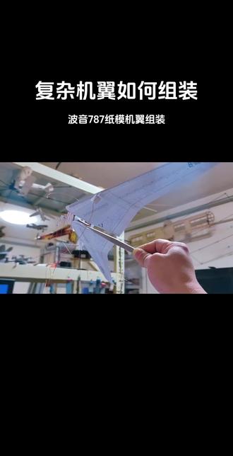波音787纸模机翼组装
#飞机模型 #模型 #纸模 #飞机 #手工制作