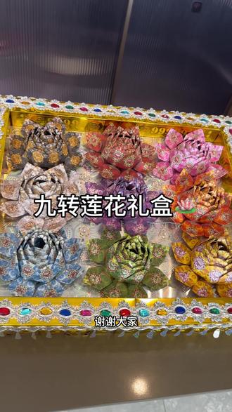 九转莲花礼盒教程,支持材料包或者成品发货#折金纸 #分享手工折金纸 #非物质文化遗产手工制作 #九转莲花折法 #九转莲花