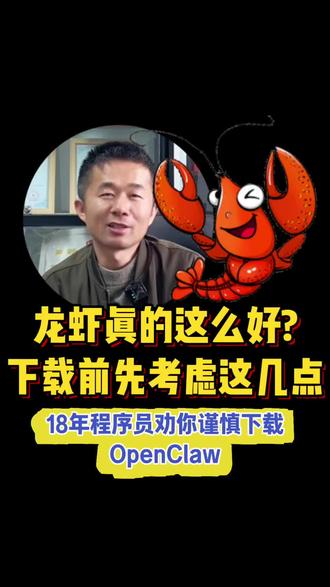 为什么第一批养龙虾的人已经开始卸载了,下载OpenClaw之前你先要搞清楚这几点 #龙虾 #养龙虾 #OpenClaw #ai #大模型