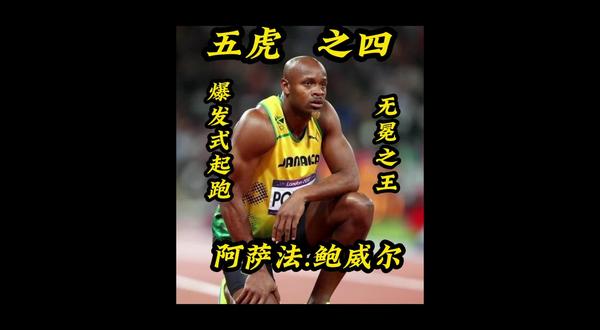 五虎之四,无冕之王
阿萨法.鲍威尔#体育冠军 !