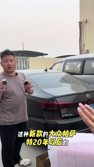 新款大众帕萨特5C防盗钥匙,现场增配一把钥匙搞定,现在新款大众19年以后的车型都可以现场当天匹配搞定,无需定钥匙等待一个月左右了,如果你也是新款大众需要配汽车钥匙欢迎随时咨询,我们是江门市专业配汽车的#车钥匙 #大众车钥匙 #配汽车遥控器钥匙 #江门配汽车钥匙 #同城开锁换锁配汽车钥匙