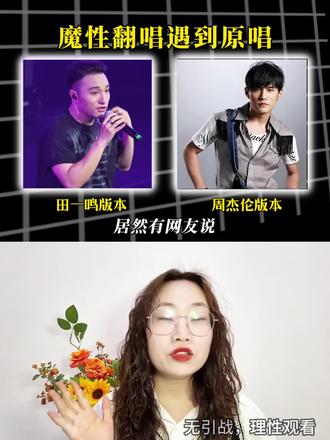 有网友说是田一鸣带火了《给我一首歌的时间》,对比周杰伦原唱,你更喜欢哪个版本?#给我一首歌的时间 #给我一首歌的时间dj #周杰伦 #田一鸣