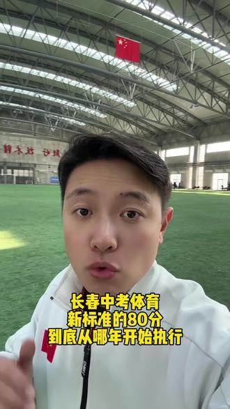长春中考体育80分从哪年开始执行#长春中考 #中考体育 #长春中考体育满分标准