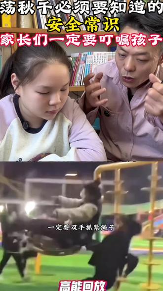 玩秋千出事故的太多了 家长们一定要告诉孩子玩秋千的安全原则 千万不能大意 一旦出事 后果不堪设想 转发给身边的家人和朋友#秋千 #安全教育 #家长认知决定孩子未来 #正确的引导孩子陪伴孩子 #真实生活分享计划