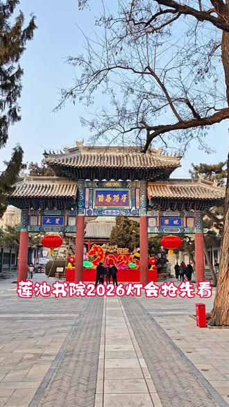 保定莲池书院2026新春灯会抢先看,本期视频带你看遍花灯 保定莲池书院2026新春赏灯游园会将于2026年2月10日,农历腊月二十三正式开幕,现在花灯正在布置和调试,本期视频拍摄的就是现在正在布置中和已经布置好的花灯,感觉如何?请在评论区留下您的意见,视频时长的原因,童谣没读完整,在这儿补上后半段:二十七,宰公鸡;二十八,把面发;二十九,蒸馒头;三十晚上熬一宿,大年初一扭一扭。#保定 #莲池 #灯会 #花灯 #春节