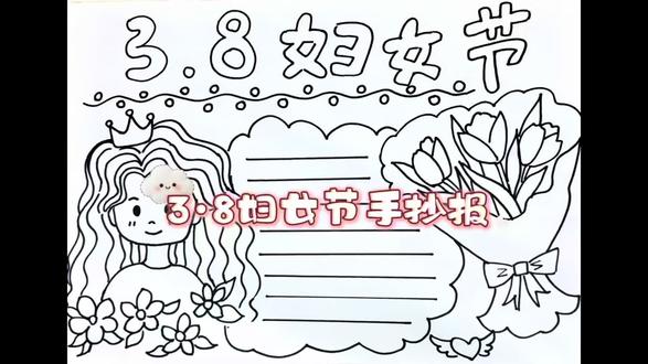 3·8妇女节手抄报高清版,一起来画吧#38妇女节#手抄报模板#绘画教程#美术作业#跟着抖音学画画