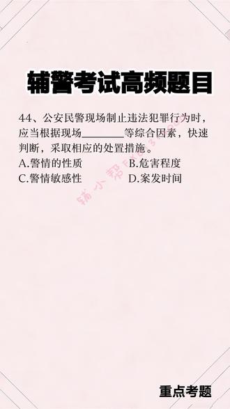 辅警考试高频考点解析#辅警 #辅警考试 #辅警备考 #辅警备考资料 #辅警题库