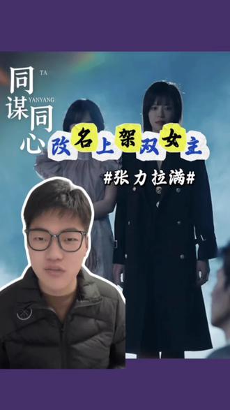 为了上架改名字的双女主#短剧推荐 #短剧 #双女主短剧