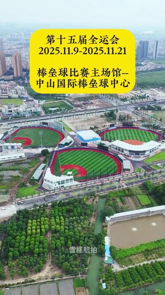 全国运动全中山市东升场馆准备中