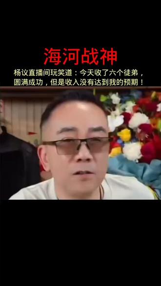 杨老五,收徒感觉良好