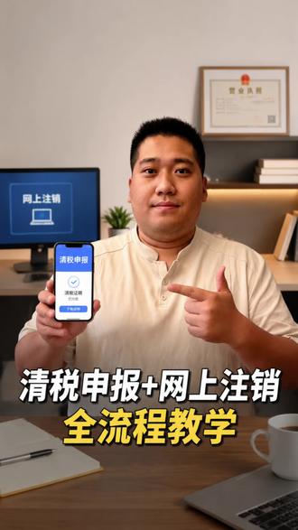 营业执照自己在家就可以注销,方法在这里 #营业执照 #营业执照注销 #知识分享 #商业思维 #金融常识