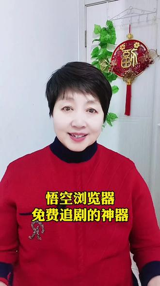 悟空浏览器免费追剧的神器#短剧#追剧#悟空浏览器