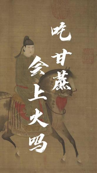 吃甘蔗真的会上火吗?#甘蔗#王孟英#食疗