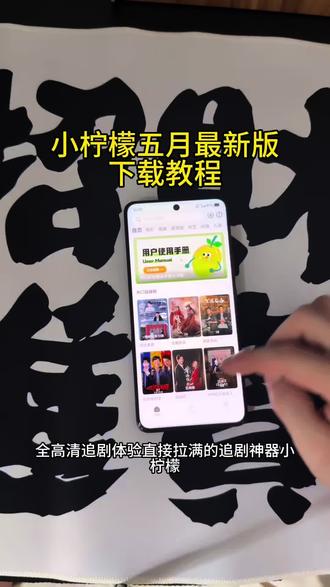 《微笑资源》追剧神器小柠檬最新一键直装教程来啦!!!!#小柠檬ios最新版 #小柠檬追剧神器 #免费追剧神器 #小柠檬纯净版 #小柠檬