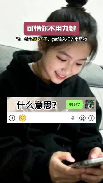 到底什么时候,你才能参透99977的涵义#讯飞输入法光标搭子 #三9二7的含义 #光标搭子1 #我的新春表达搭子