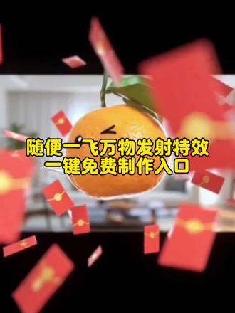 随变一飞万物发射ai特效生成入口教程#随变一飞万物发射 #ai万物发射 #万物发射ai特效 #ai万物发射特效 #剪映 萌宠发射特效怎么拍 新春萌宠才艺大赏 抖音萌宠发射特效 给萌宠过年支个招 萌宠发射特效怎么玩 新年就玩萌宠发射特效 萌宠发射特技 起飞小狗 萌娃发射特效 宝宝发射特效 萌宠发射后期制作 随变一飞万物发射 随便一飞万物发射 ai万物发射特效教程 随变一飞发射玩具 宠物玩具随变一飞 萌娃发射 宠我发射 随变一飞万物发射红包 萌宠发射红包特效教程 ai萌宠 随变ai随便玩教程 萌娃发射特技特效教程 随便飞一飞 萌娃ai特效