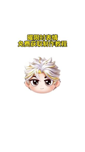 王者荣耀曜限时动态表情免费获取制作教程来啦
#剪映 #新表情 #王者荣耀限时表情 #表情包制作教程 #表情包
抖音新表情
新表情
新表情包
新表情上线
新表情包来了
王者荣耀限时表情
曜限时动态表情
表情包
表情包教程
表情包制作
表情包分享
表情包获取